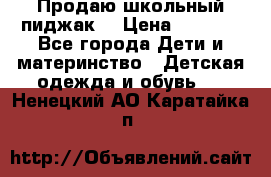 Продаю школьный пиджак  › Цена ­ 1 000 - Все города Дети и материнство » Детская одежда и обувь   . Ненецкий АО,Каратайка п.